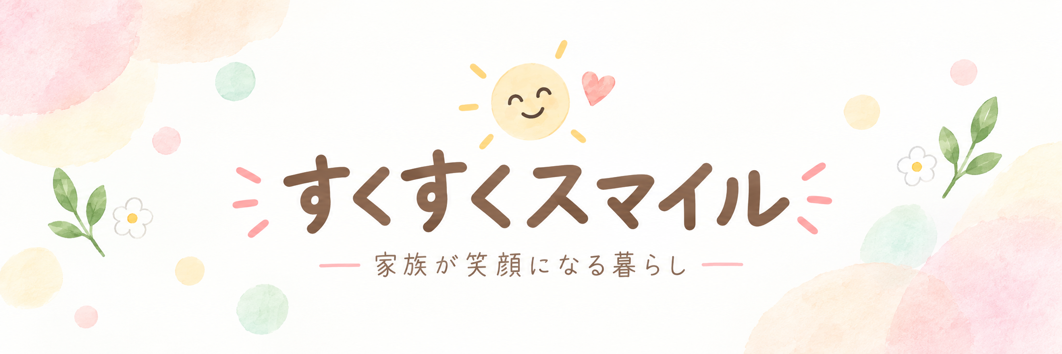 すくすくスマイル